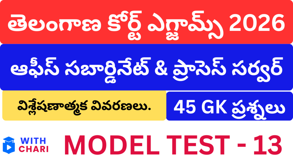 Model Paper 13(Part 1): Office Subordinate and Process Server | Telangana Court Jobs Exams